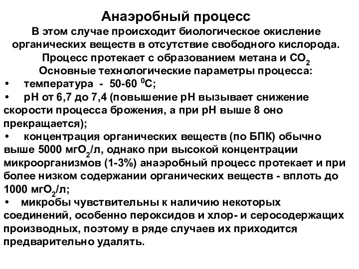 Анаэробный процессВ этом случае происходит биологическое окисление органических веществ в отсутствие свободного