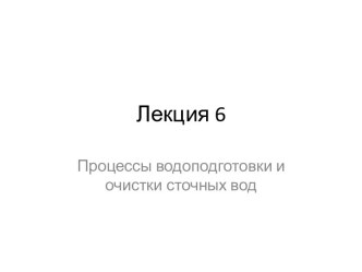 Процессы водоподготовки и очистки сточных вод