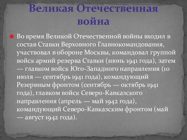 Во время Великой Отечественной войны входил в состав Ставки Верховного Главнокомандования, участвовал