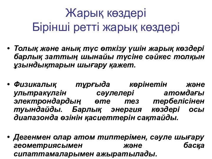 Жарық көздері Бірінші ретті жарық көздеріТолық және анық түс өткізу үшін жарық