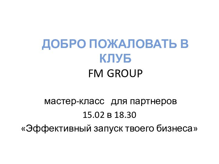 ДОБРО ПОЖАЛОВАТЬ В КЛУБ  FM GROUP  мастер-класс