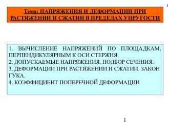 Напряжения и деформации при растяжении и сжатии в пределах упругости