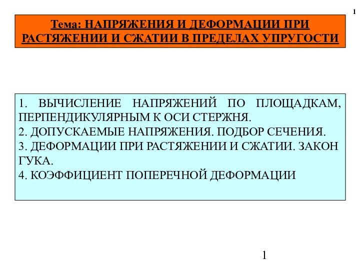 Тема: НАПРЯЖЕНИЯ И ДЕФОРМАЦИИ ПРИ РАСТЯЖЕНИИ И СЖАТИИ В ПРЕДЕЛАХ УПРУГОСТИ 11.