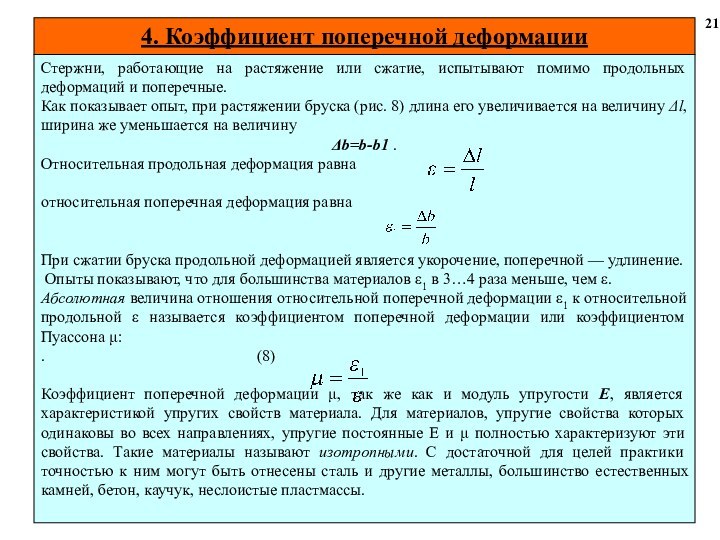 Стержни, работающие на растяжение или сжатие, испытывают помимо продольных деформаций и поперечные.Как