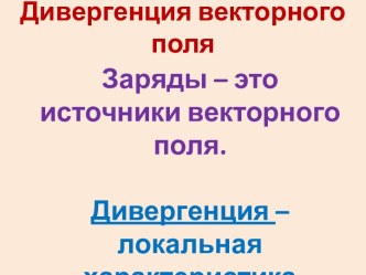 Дивергенция векторного поля