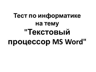 Тест по информатике на тему Текстовый процессор MS Word