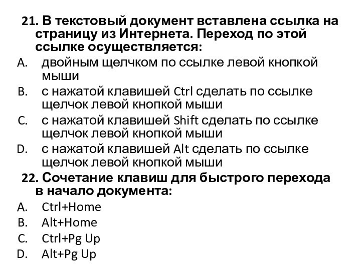 21. В текстовый документ вставлена ссылка на страницу из Интернета. Переход по