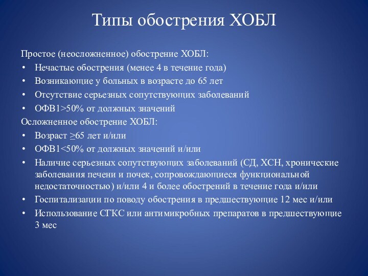 Типы обострения ХОБЛПростое (неосложненное) обострение ХОБЛ:Нечастые обострения (менее 4 в течение года)Возникающие