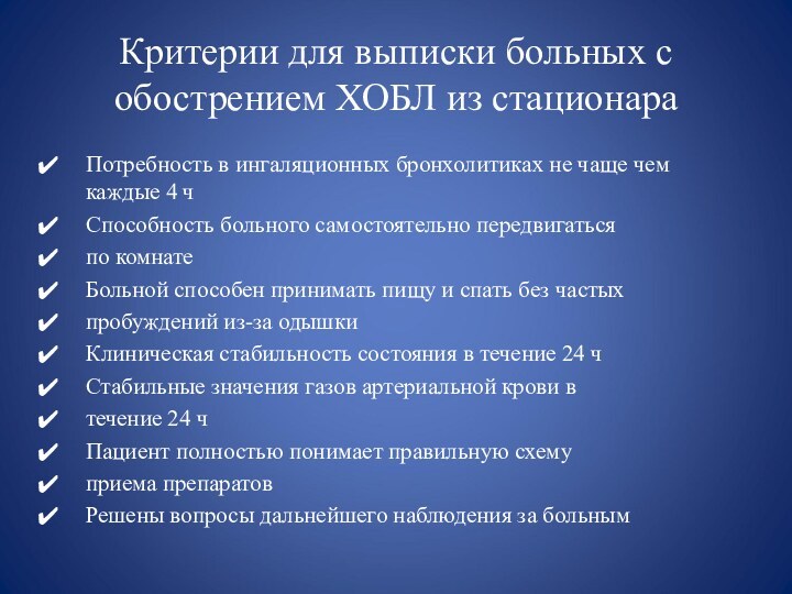 Критерии для выписки больных с обострением ХОБЛ из стационараПотребность в ингаляционных бронхолитиках