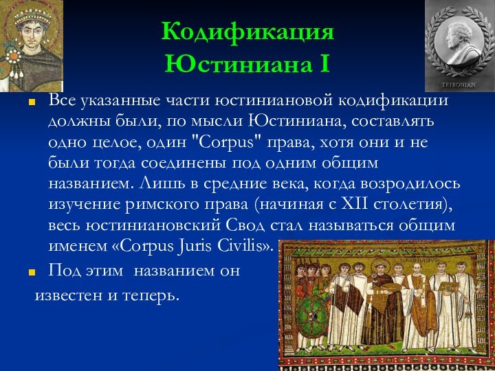 Кодификация  Юстиниана IВсе указанные части юстиниановой кодификации должны были, по мысли