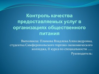 Контроль качества предоставляемых услуг в организациях общественного питания