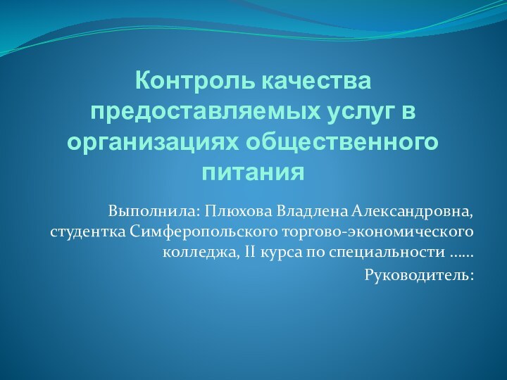 Контроль качества предоставляемых услуг в организациях общественного питанияВыполнила: