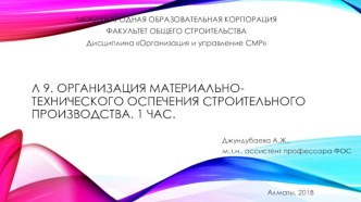 Организация материально-технического обеспечения строительного производства