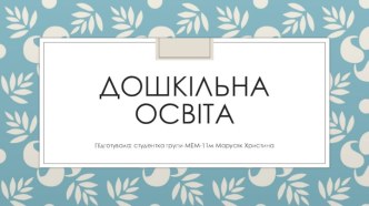 Дошкільна освіта