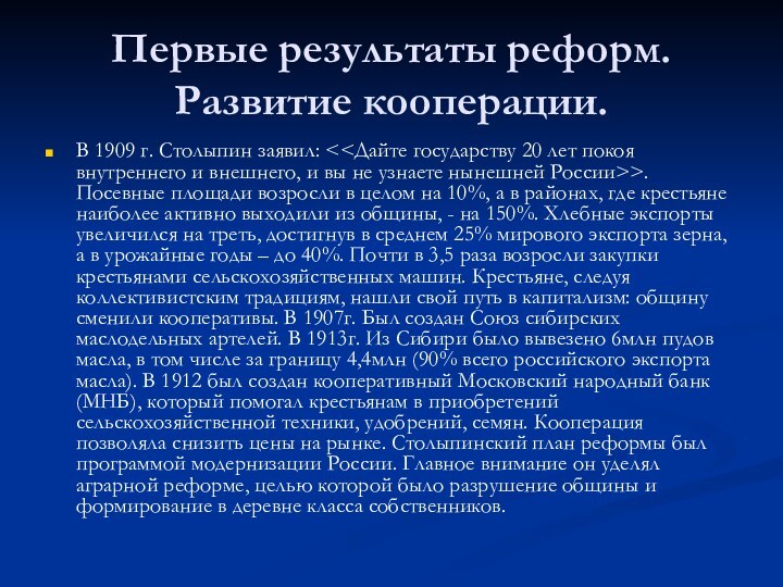 Первые результаты реформ. Развитие кооперации.В 1909 г. Столыпин заявил: . Посевные площади