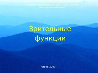 Зрительные функции. Центральное и переферическое зрение, цвето- и светоощущение