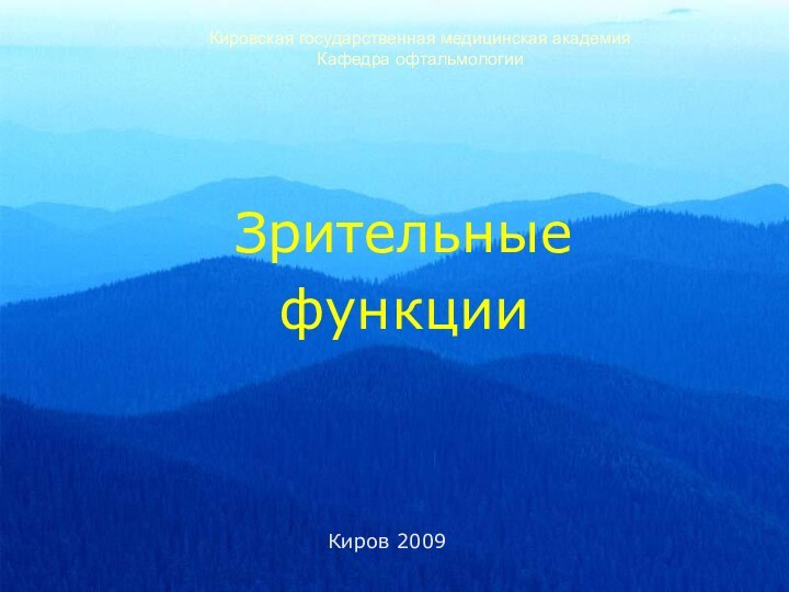 Кировская государственная медицинская академия Кафедра офтальмологииЗрительныефункцииКиров 2009