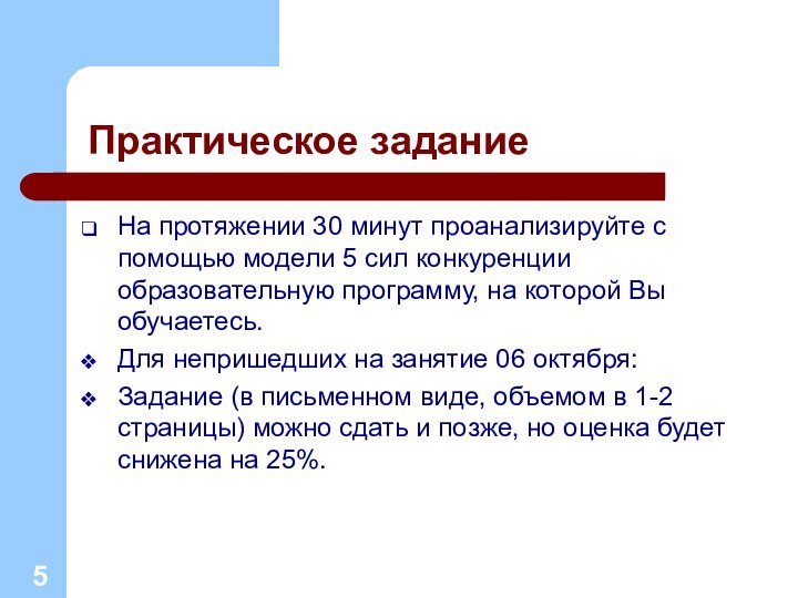 Практическое заданиеНа протяжении 30 минут проанализируйте с помощью модели 5 сил конкуренции