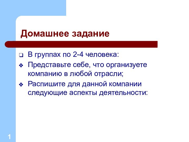 Домашнее заданиеВ группах по 2-4 человека:Представьте себе, что организуете компанию в любой