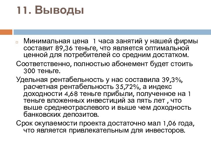 11. Выводы Минимальная цена 1 часа занятий у нашей фирмы составит 89,36