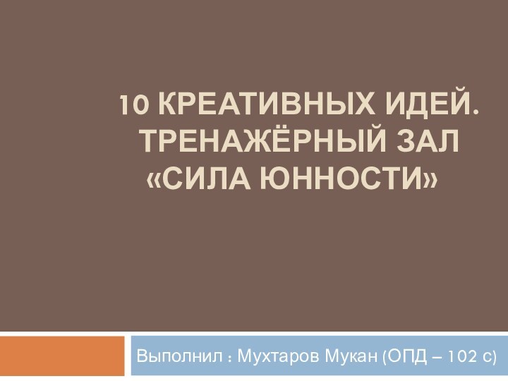 10 КРЕАТИВНЫХ ИДЕЙ.