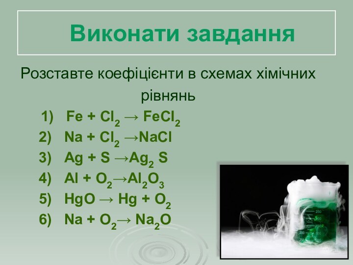Виконати завдання Розставте коефіцієнти в схемах хімічнихрівнянь