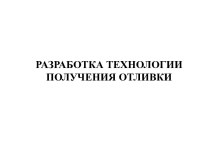 Разработка технологии получения отливки