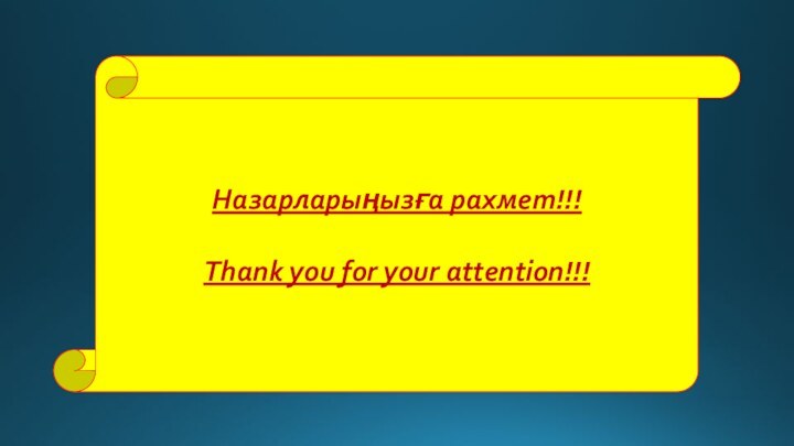 Назарларыңызға рахмет!!!Thank you for your attention!!!