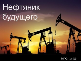 Нефтяник будущего