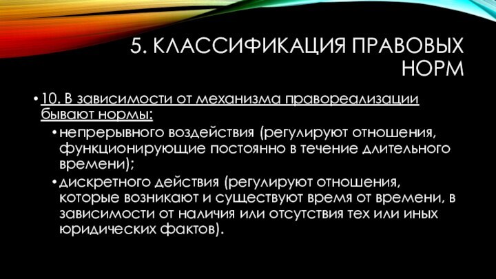 5. КЛАССИФИКАЦИЯ ПРАВОВЫХ НОРМ10. В зависимости от механизма правореализации бывают нормы:непрерывного воздействия