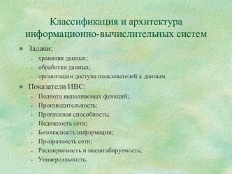 Классификация и архитектура информационно-вычислительных систем. (Лекция 8а)