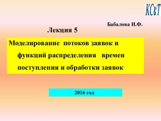 Моделирование потоков заявок и функций распределения времен поступления и обработки заявок