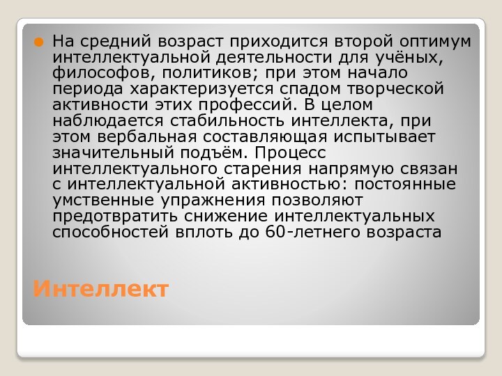 Интеллект На средний возраст приходится второй оптимум интеллектуальной деятельности для учёных, философов,