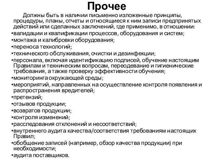 Должны быть в наличии письменно изложенные принципы,