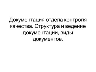 Документация отдела контроля качества. Структура и ведение документации, виды документов