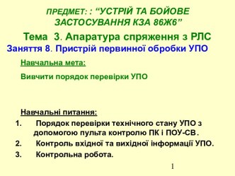 Порядок перевірки технічного стану УПО з допомогою пульта контролю ПК і ПОУ-СВ