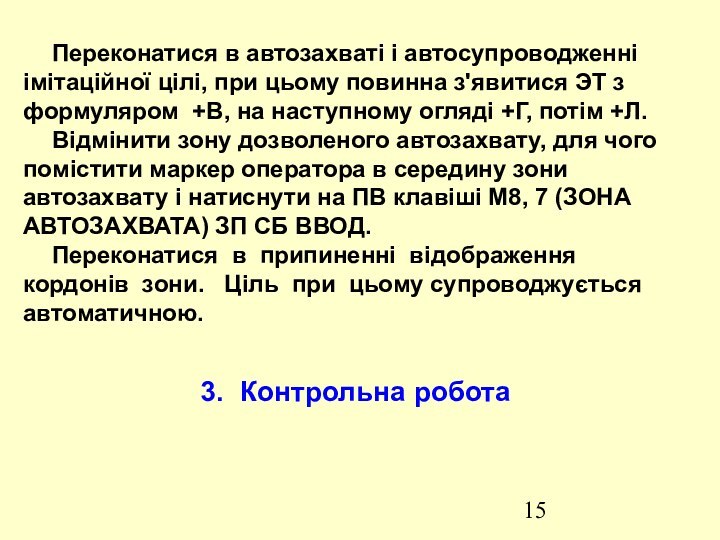 Переконатися в автозахваті і автосупроводженні імітаційної цілі, при цьому повинна з'явитися ЭТ