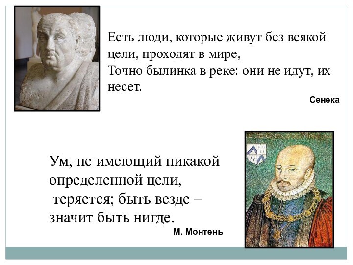 Есть люди, которые живут без всякой цели, проходят в мире,Точно былинка в