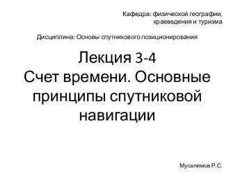 Счет времени. Основные принципы спутниковой навигации