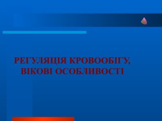 Регуляція кровообігу, вікові особливості