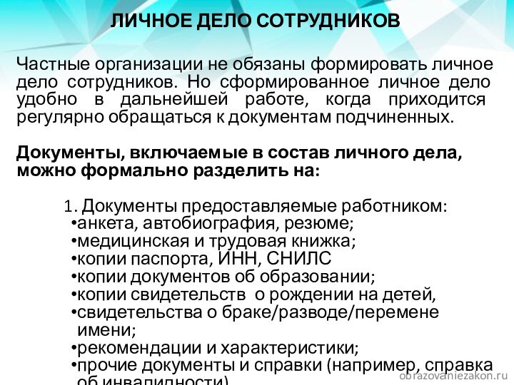 ЛИЧНОЕ ДЕЛО СОТРУДНИКОВЧастные организации не обязаны формировать личное дело сотрудников. Но сформированное