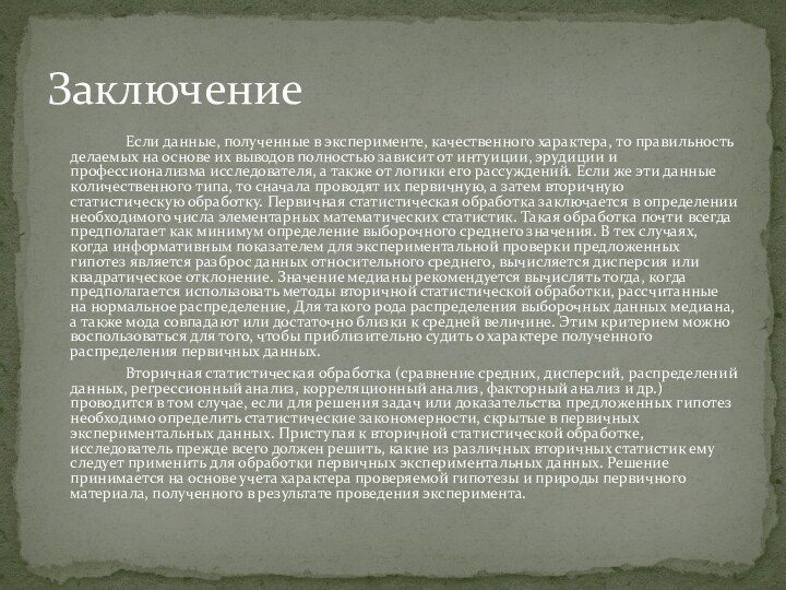 Если данные, полученные в эксперименте, качественного характера, то правильность делаемых на основе