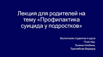 Профилактика суицида у подростков