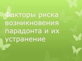 Факторы риска возникновения парадонта и их устранение