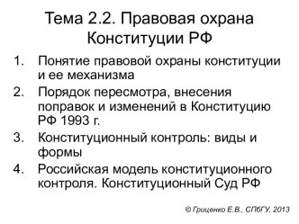 Правовая охрана Конституции РФ