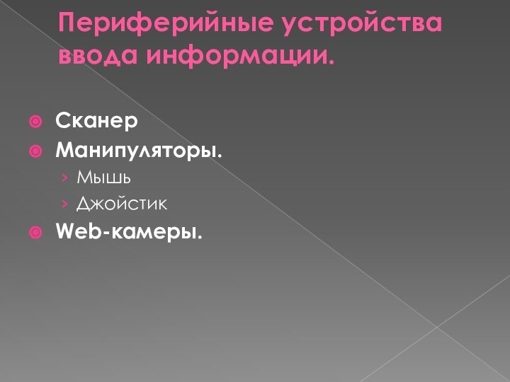 Периферийные устройства ввода информации. СканерМанипуляторы.МышьДжойстикWeb-камеры.