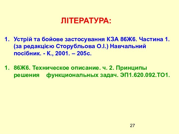 ЛІТЕРАТУРА:Устрій та бойове застосування КЗА 86Ж6. Частина 1. (за редакцією Сторубльова О.І.)