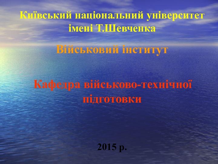 Київський національний університет імені Т.Шевченка  Військовий інститут    Кафедра