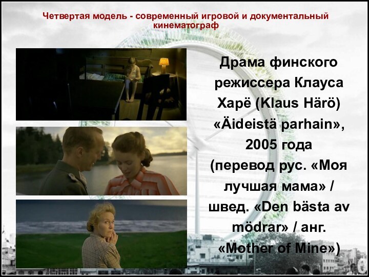 Драма финского режиссера Клауса Харё (Klaus Härö) «Äideistä parhain», 2005 года (перевод