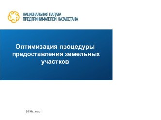 Оптимизация процедуры предоставления земельных участков